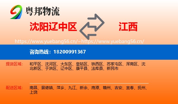 沈阳辽中区到江西物流
