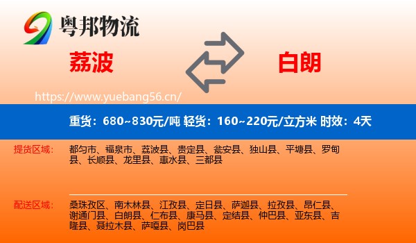 荔波到白朗县物流专线名片