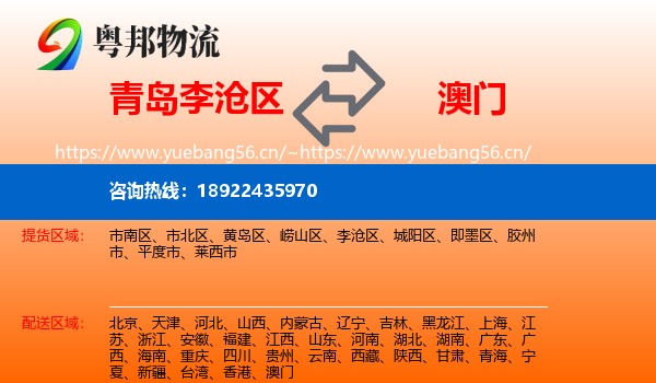 青岛李沧区到澳门物流