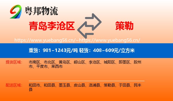 青岛李沧区到策勒县物流
