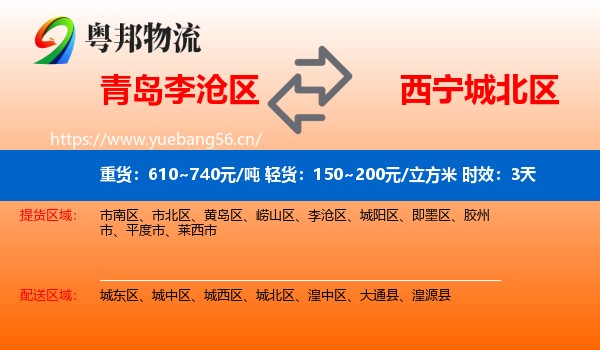 青岛李沧区到城北区物流专线名片