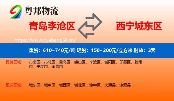 青岛李沧区到城东区物流专线名片
