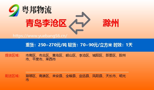 青岛李沧区到滁州物流专线名片