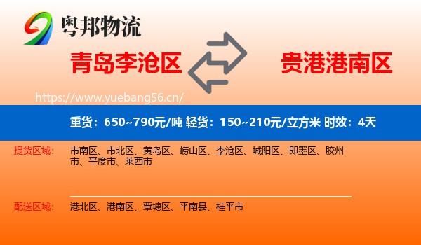青岛李沧区到港南区物流专线名片