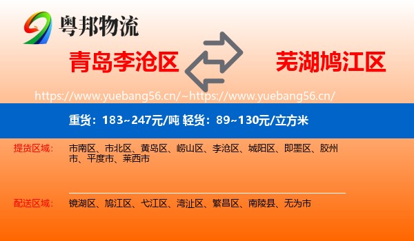 青岛李沧区到鸠江区物流