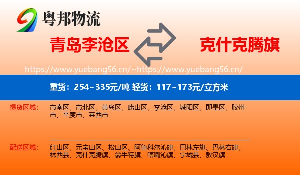 青岛李沧区到克什克腾旗物流