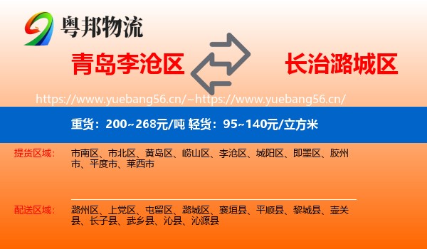 青岛李沧区到潞城区物流