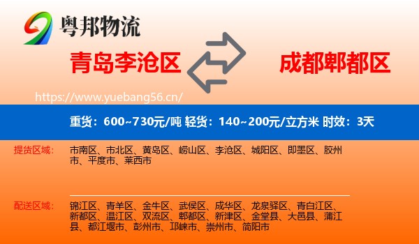 青岛李沧区到郫都区物流专线名片