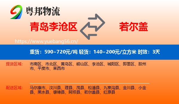 青岛李沧区到若尔盖县物流 青岛李沧区到若尔盖县物流专线名片