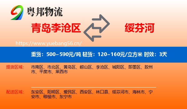 青岛李沧区到绥芬河市物流专线名片