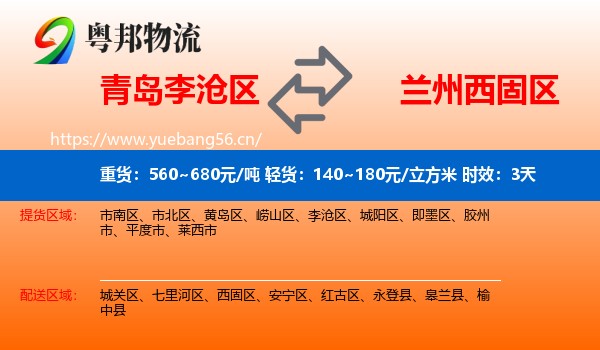 青岛李沧区到西固区物流 青岛李沧区到西固区物流专线名片