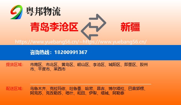 青岛李沧区到新疆物流