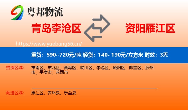 青岛李沧区到雁江区物流专线名片