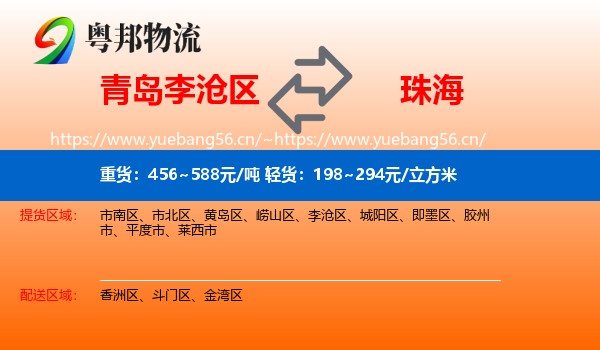 青岛李沧区到珠海物流