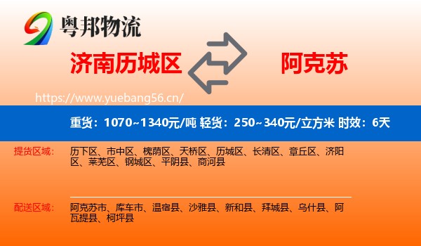 济南历城区到阿克苏物流 济南历城区到阿克苏物流专线名片