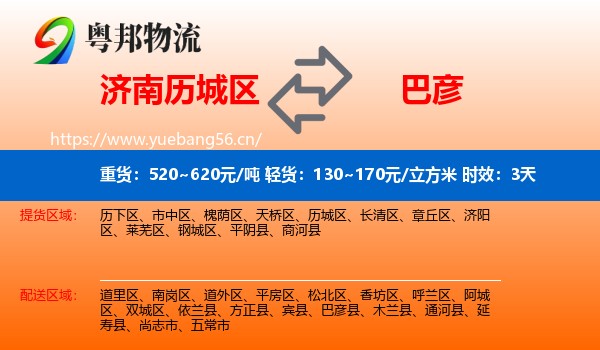 济南历城区到巴彦县物流专线名片
