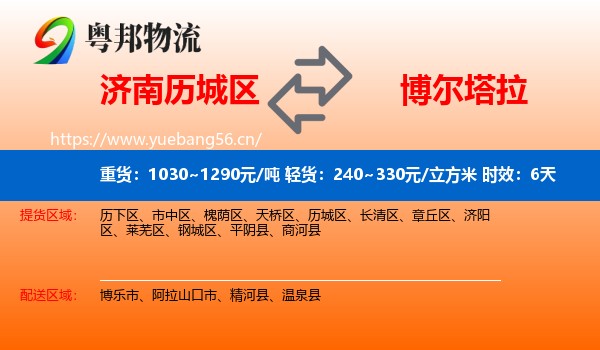 济南历城区到博尔塔拉物流专线名片