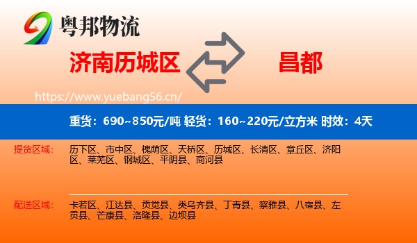 济南历城区到昌都物流 济南历城区到昌都物流专线名片