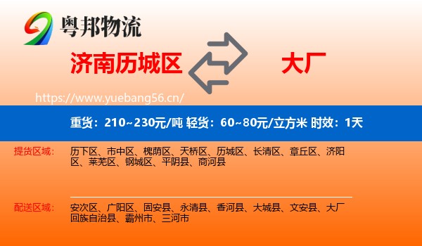 济南历城区到大厂回族自治县物流 济南历城区到大厂回族自治县物流专线名片