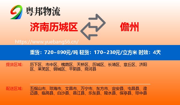 济南历城区到儋州物流专线名片