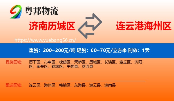济南历城区到海州区物流 济南历城区到海州区物流专线名片