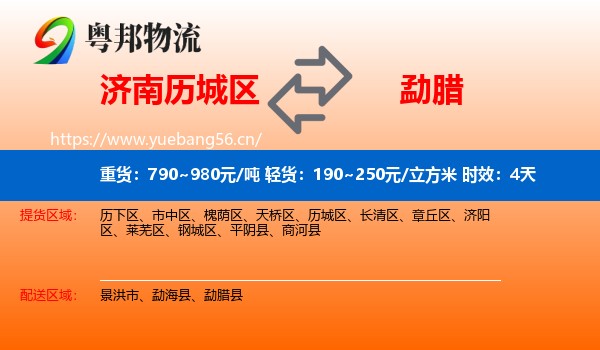 济南历城区到勐腊县物流 济南历城区到勐腊县物流专线名片