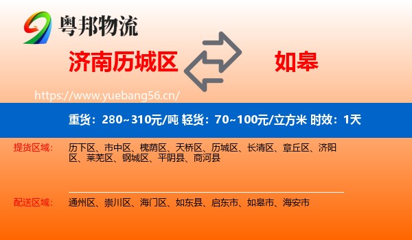 济南历城区到如皋市物流 济南历城区到如皋市物流专线名片