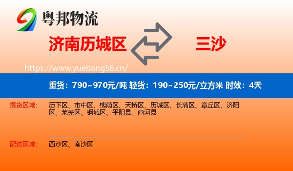 济南历城区到三沙物流专线名片