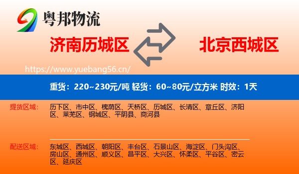 济南历城区到西城区物流专线名片