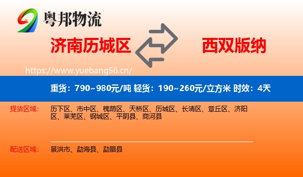济南历城区到西双版纳物流 济南历城区到西双版纳物流专线名片
