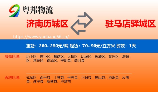 济南历城区到驿城区物流 济南历城区到驿城区物流专线名片