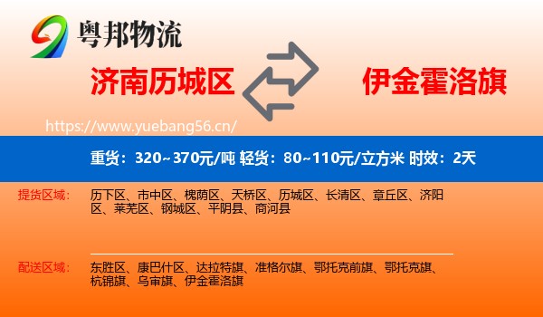 济南历城区到伊金霍洛旗物流 济南历城区到伊金霍洛旗物流专线名片
