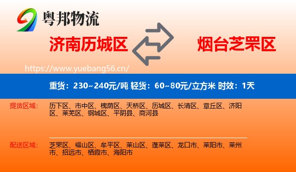 济南历城区到芝罘区物流专线名片