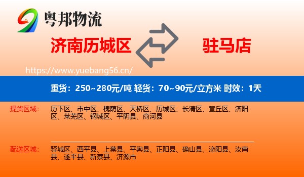 济南历城区到驻马店物流专线名片