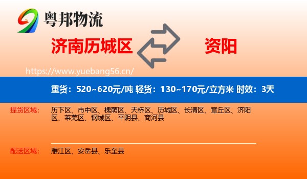 济南历城区到资阳物流专线名片