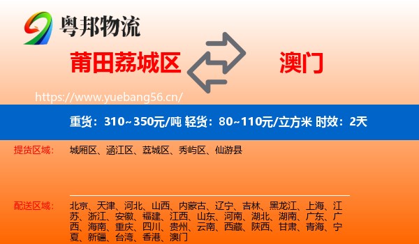 莆田荔城区到澳门物流专线名片