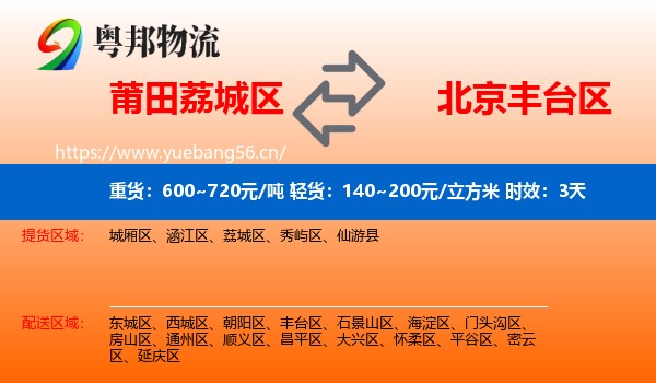 莆田荔城区到丰台区物流专线名片