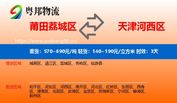 莆田荔城区到河西区物流专线名片