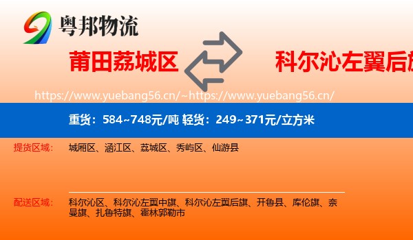 莆田荔城区到科尔沁左翼后旗物流