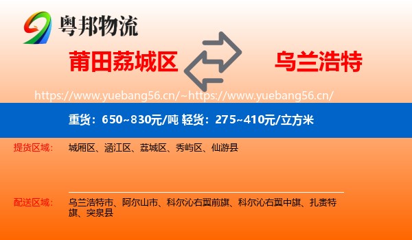 莆田荔城区到乌兰浩特市物流