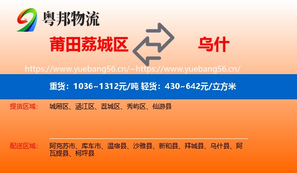 莆田荔城区到乌什县物流