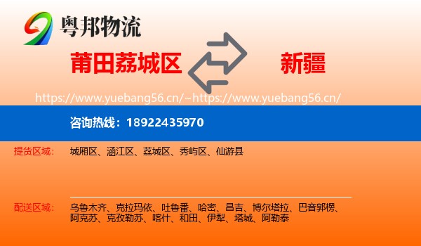 莆田荔城区到新疆物流