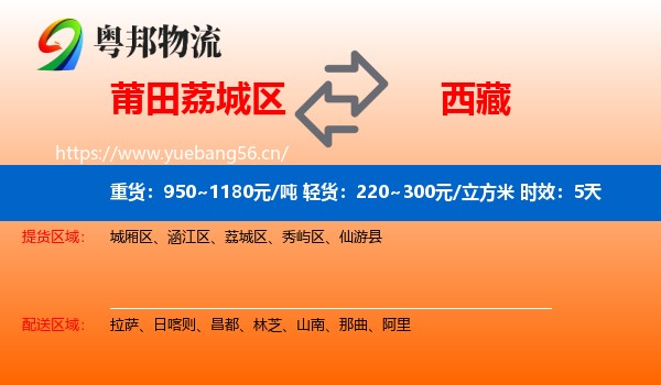 莆田荔城区到西藏物流专线名片