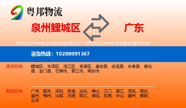 泉州鲤城区到广东物流