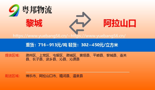 黎城到阿拉山口市物流
