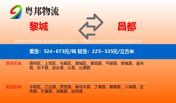 黎城到昌都物流