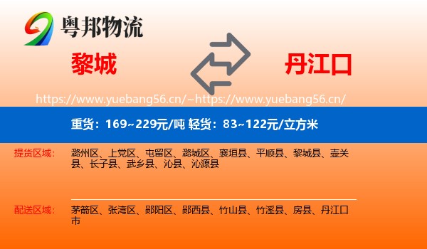 黎城到丹江口市物流