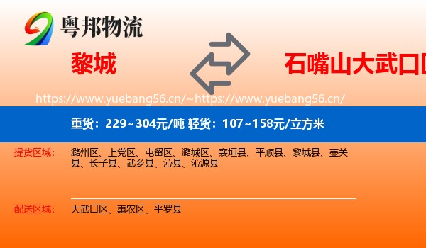 黎城到大武口区物流