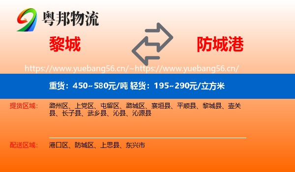 黎城到防城港物流