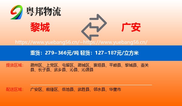 黎城到广安物流